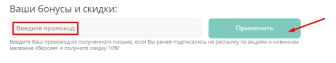 Если Вы все еще не применили промокод, то на этой странице Вы все еще сможете воспользоваться этой уникальной возможностью.